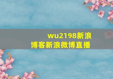 wu2198新浪博客新浪微博直播