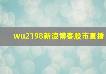 wu2198新浪博客股市直播