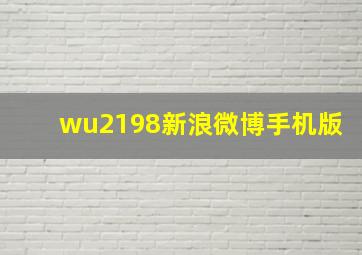 wu2198新浪微博手机版