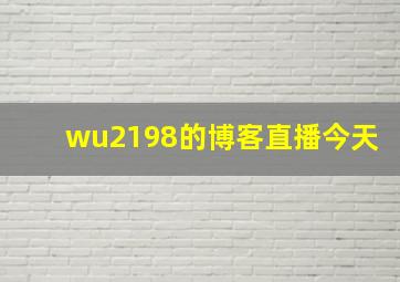 wu2198的博客直播今天