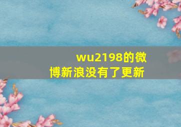 wu2198的微博新浪没有了更新