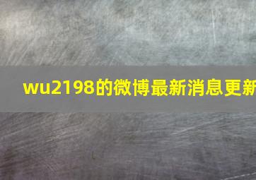 wu2198的微博最新消息更新