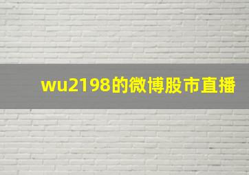 wu2198的微博股市直播