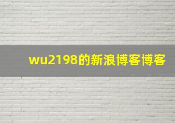 wu2198的新浪博客博客