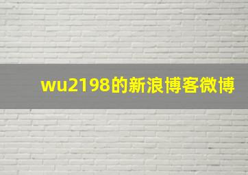 wu2198的新浪博客微博