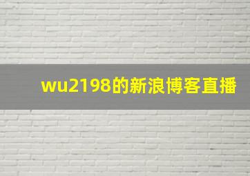 wu2198的新浪博客直播