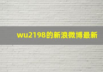 wu2198的新浪微博最新