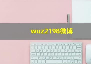 wuz2198微博