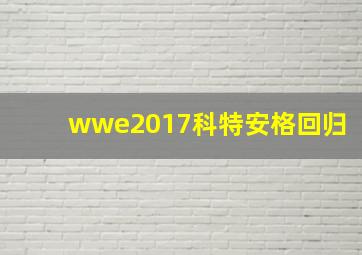 wwe2017科特安格回归