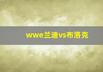 wwe兰迪vs布洛克