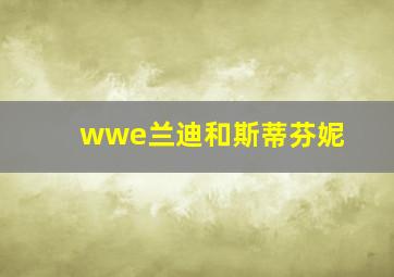 wwe兰迪和斯蒂芬妮