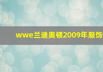 wwe兰迪奥顿2009年服饰