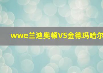 wwe兰迪奥顿VS金德玛哈尔