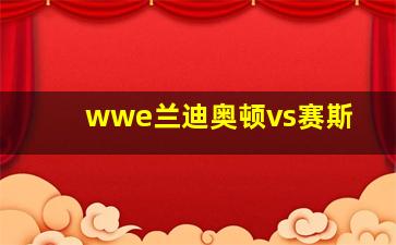 wwe兰迪奥顿vs赛斯