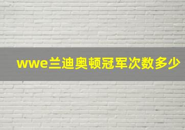 wwe兰迪奥顿冠军次数多少