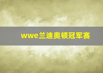 wwe兰迪奥顿冠军赛