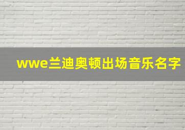 wwe兰迪奥顿出场音乐名字