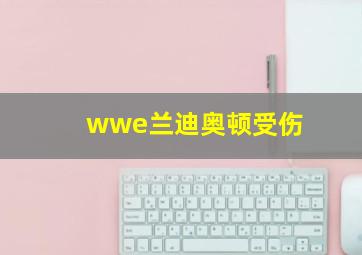 wwe兰迪奥顿受伤