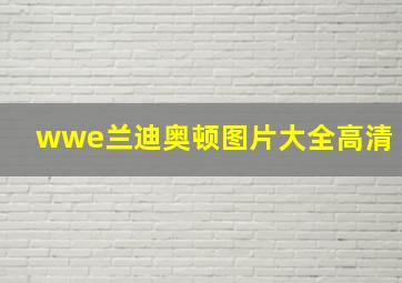 wwe兰迪奥顿图片大全高清