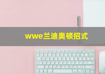 wwe兰迪奥顿招式