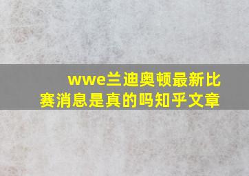 wwe兰迪奥顿最新比赛消息是真的吗知乎文章