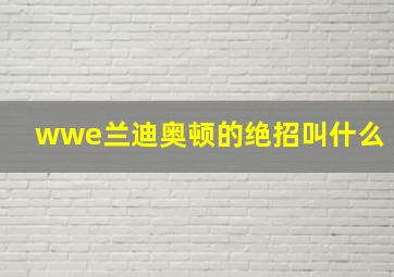 wwe兰迪奥顿的绝招叫什么