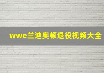 wwe兰迪奥顿退役视频大全