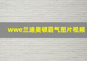 wwe兰迪奥顿霸气图片视频