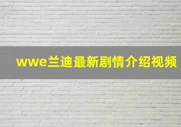 wwe兰迪最新剧情介绍视频