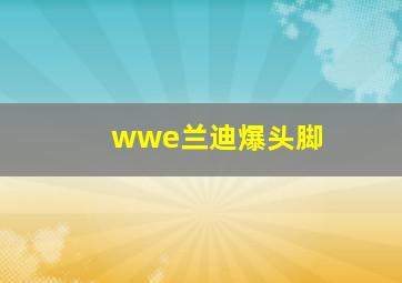 wwe兰迪爆头脚