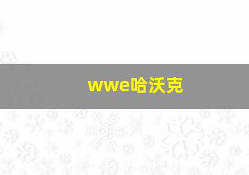 wwe哈沃克