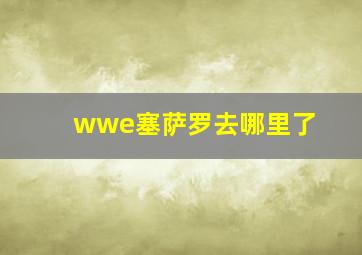 wwe塞萨罗去哪里了