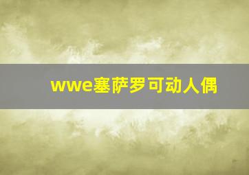 wwe塞萨罗可动人偶