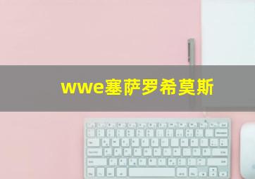 wwe塞萨罗希莫斯