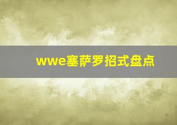 wwe塞萨罗招式盘点