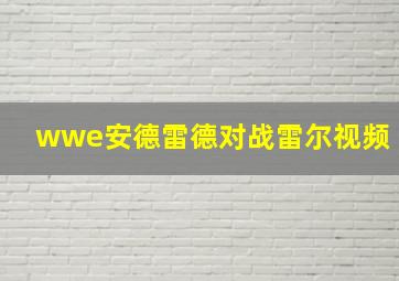 wwe安德雷德对战雷尔视频