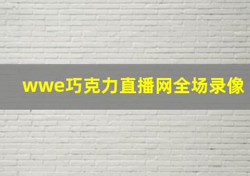 wwe巧克力直播网全场录像