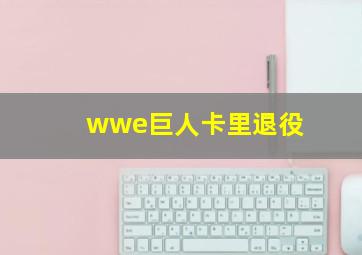 wwe巨人卡里退役