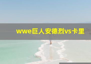 wwe巨人安德烈vs卡里