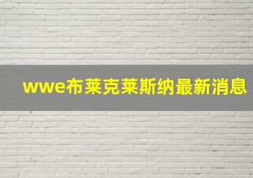 wwe布莱克莱斯纳最新消息