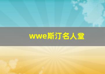 wwe斯汀名人堂