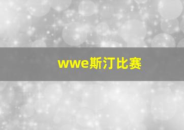 wwe斯汀比赛