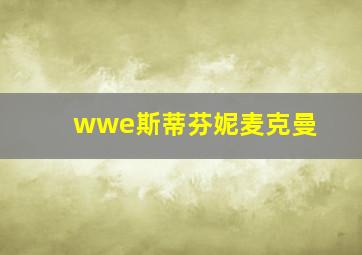 wwe斯蒂芬妮麦克曼