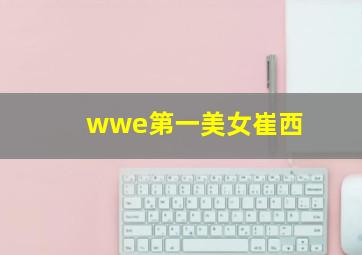 wwe第一美女崔西