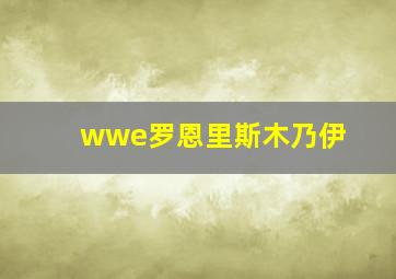 wwe罗恩里斯木乃伊