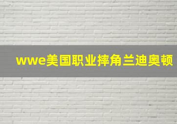 wwe美国职业摔角兰迪奥顿