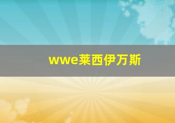 wwe莱西伊万斯