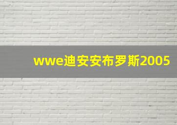 wwe迪安安布罗斯2005