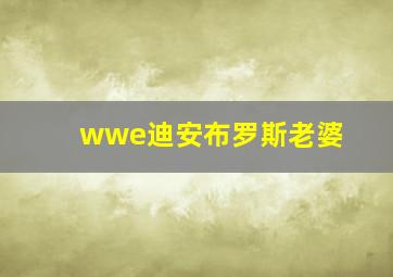 wwe迪安布罗斯老婆