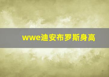 wwe迪安布罗斯身高